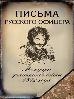 cover image of Письма русского офицера. Мемуары участников войны 1812 года